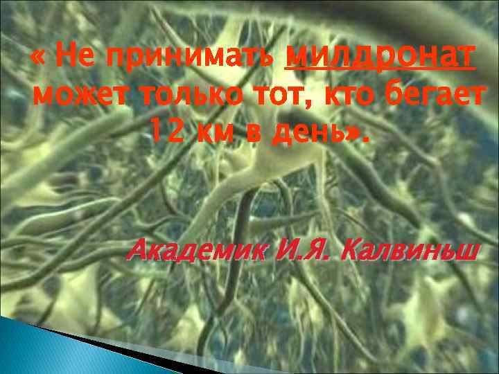  « Не принимать милдронат может только тот, кто бегает 12 км в день»