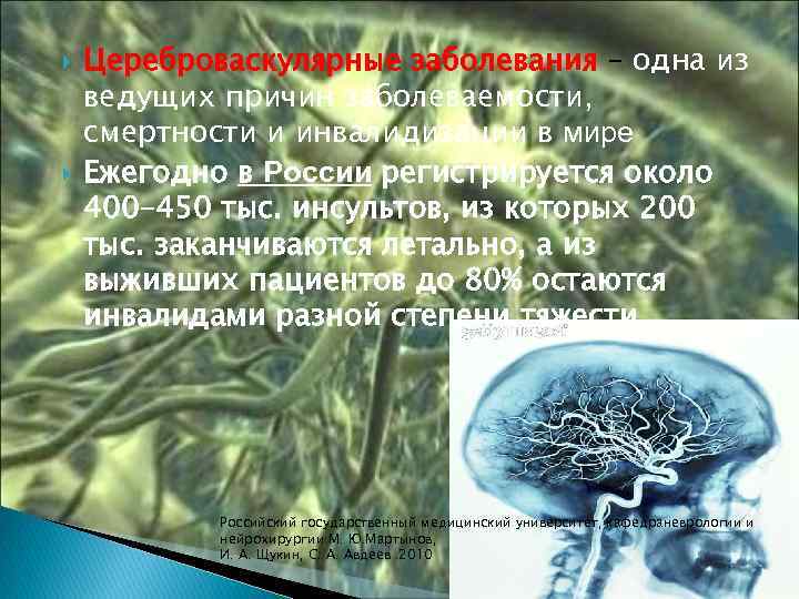  Цереброваскулярные заболевания – одна из ведущих причин заболеваемости, смертности и инвалидизации в мире