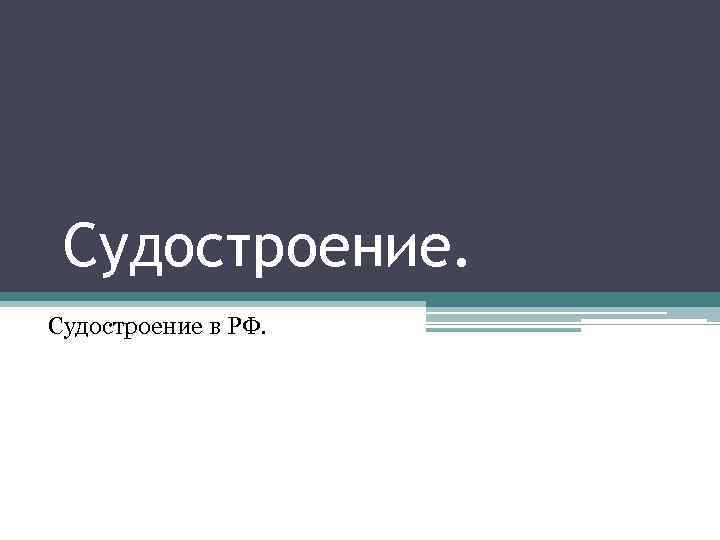 Судостроение в РФ. 