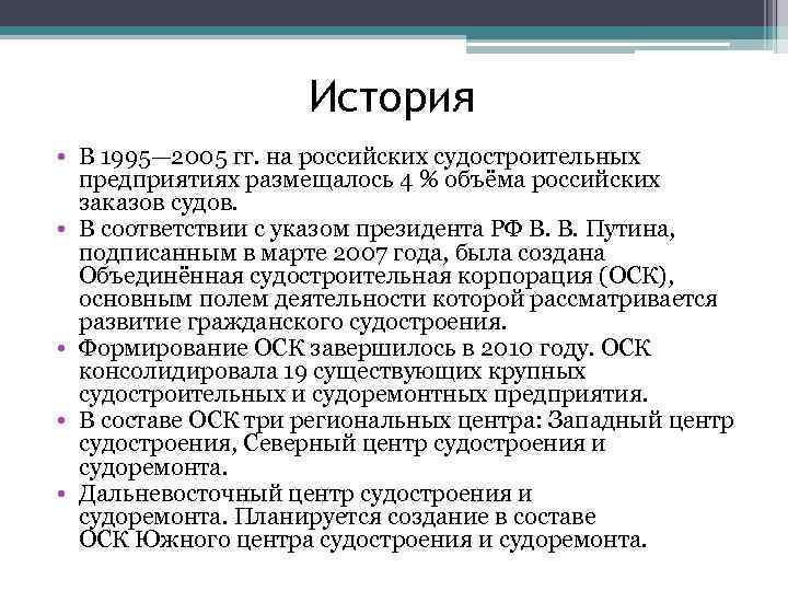 История • В 1995— 2005 гг. на российских судостроительных предприятиях размещалось 4 % объёма