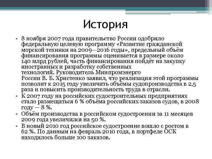 История • 8 ноября 2007 года правительство России одобрило федеральную целевую программу «Развитие гражданской