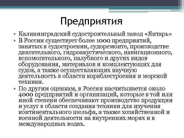 Предприятия • Калининградский судостроительный завод «Янтарь» • В России существует более 1000 предприятий, занятых