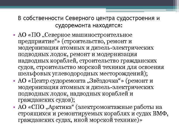 В собственности Северного центра судостроения и судоремонта находятся: • АО «ПО „Северное машиностроительное предприятие“»