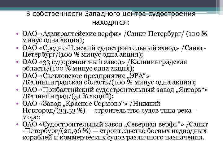 В собственности Западного центра судостроения находятся: • ОАО «Адмиралтейские верфи» /Санкт-Петербург/ (100 % минус