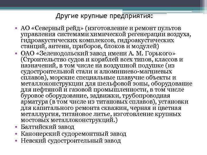 Другие крупные предприятия: • АО «Северный рейд» (изготовление и ремонт пультов управления системами химической