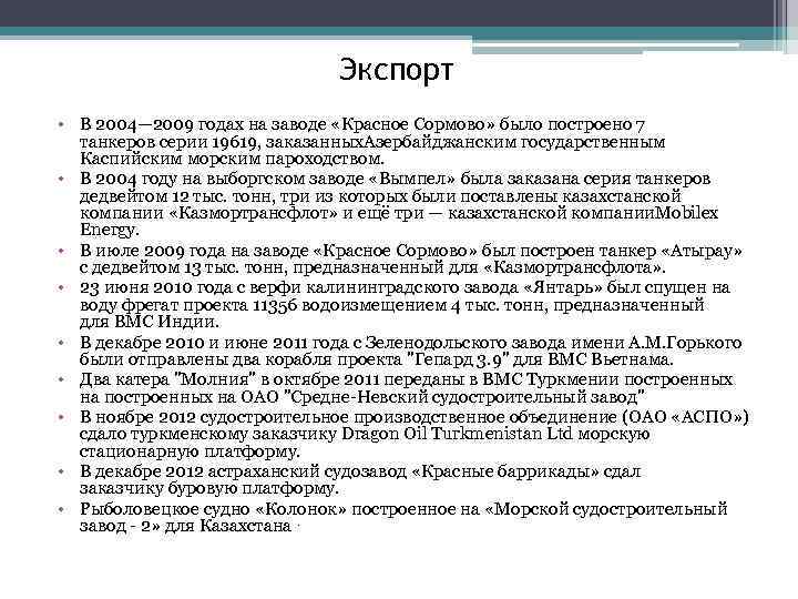 Экспорт • В 2004— 2009 годах на заводе «Красное Сормово» было построено 7 танкеров