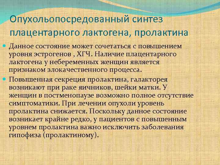 Опухольопосредованный синтез плацентарного лактогена, пролактина Данное состояние может сочетаться с повышением уровня эстрогенов ,