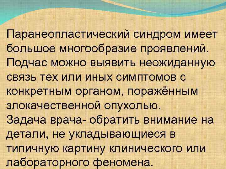 Паранеопластический синдром имеет большое многообразие проявлений. Подчас можно выявить неожиданную связь тех или иных