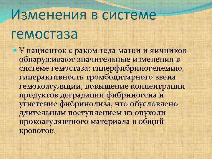 Изменения в системе гемостаза У пациенток с раком тела матки и яичников обнаруживают значительные