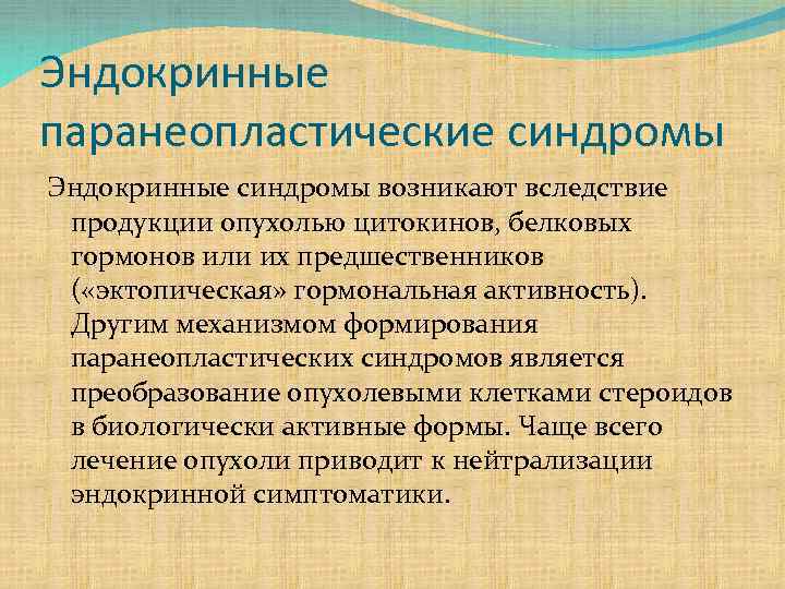 Эндокринные паранеопластические синдромы Эндокринные синдромы возникают вследствие продукции опухолью цитокинов, белковых гормонов или их