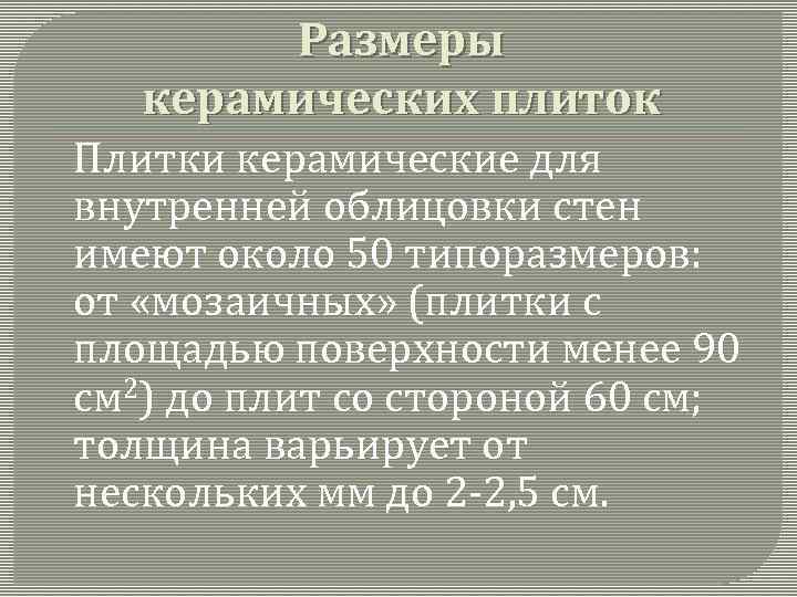 Размеры керамических плиток Плитки керамические для внутренней облицовки стен имеют около 50 типоразмеров: от