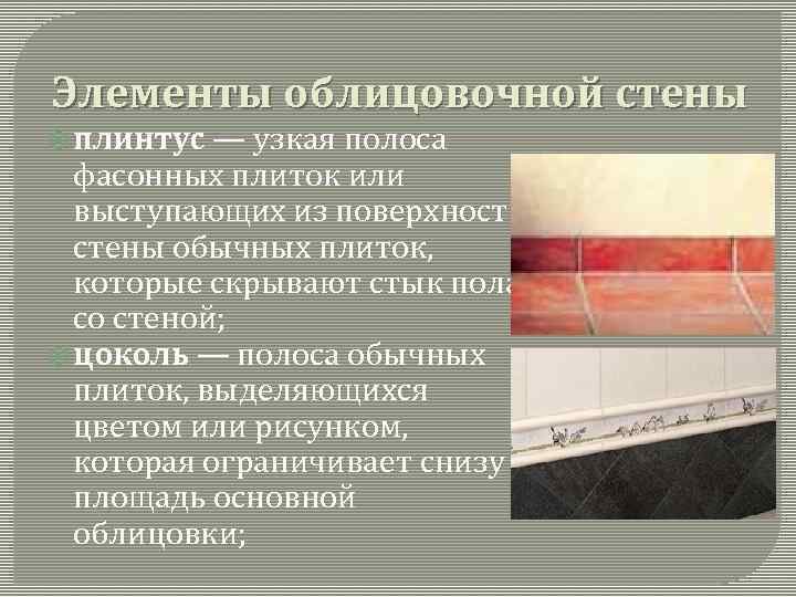 Элементы облицовочной стены плинтус — узкая полоса фасонных плиток или выступающих из поверхности стены