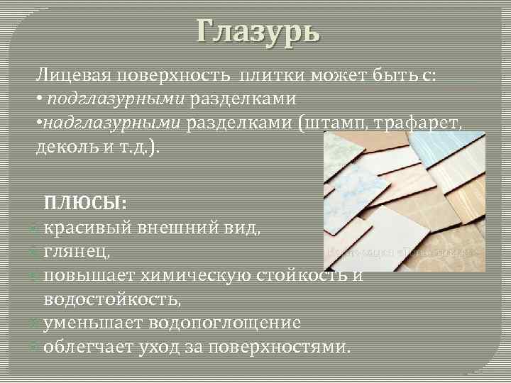 Глазурь Лицевая поверхность плитки может быть с: • подглазурными разделками • надглазурными разделками (штамп,