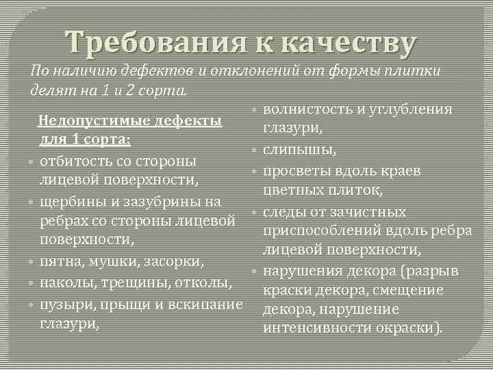 Требования к качеству По наличию дефектов и отклонений от формы плитки делят на 1