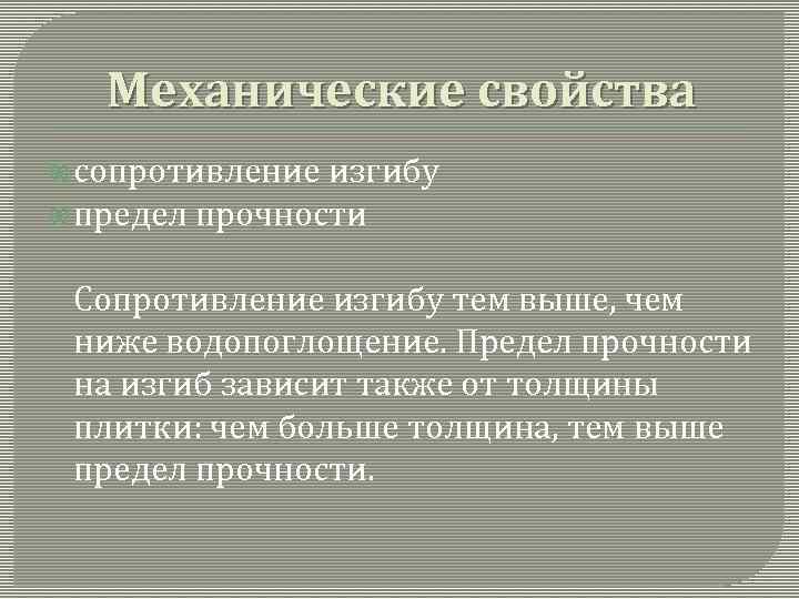 Механические свойства сопротивление изгибу предел прочности Сопротивление изгибу тем выше, чем ниже водопоглощение. Предел