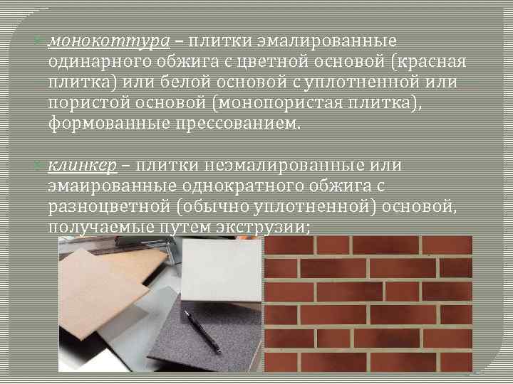  монокоттура – плитки эмалированные одинарного обжига с цветной основой (красная плитка) или белой