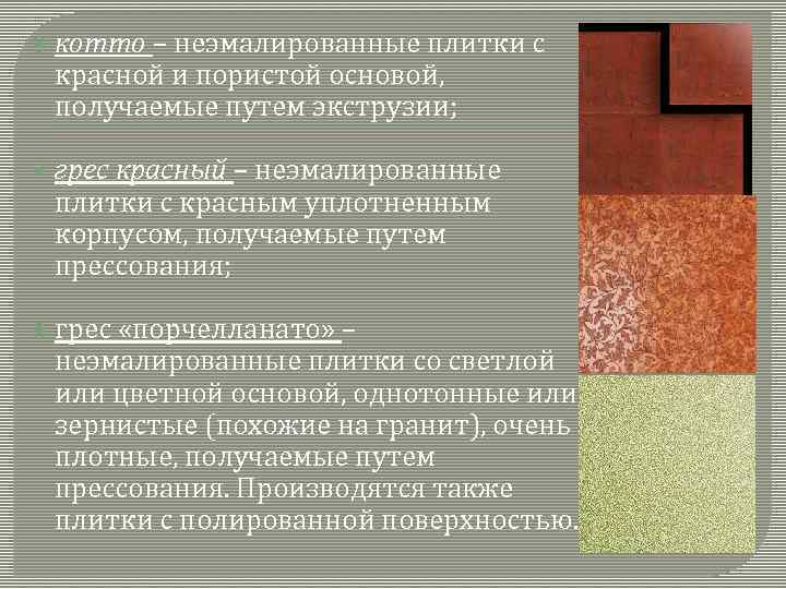  котто – неэмалированные плитки с красной и пористой основой, получаемые путем экструзии; грес