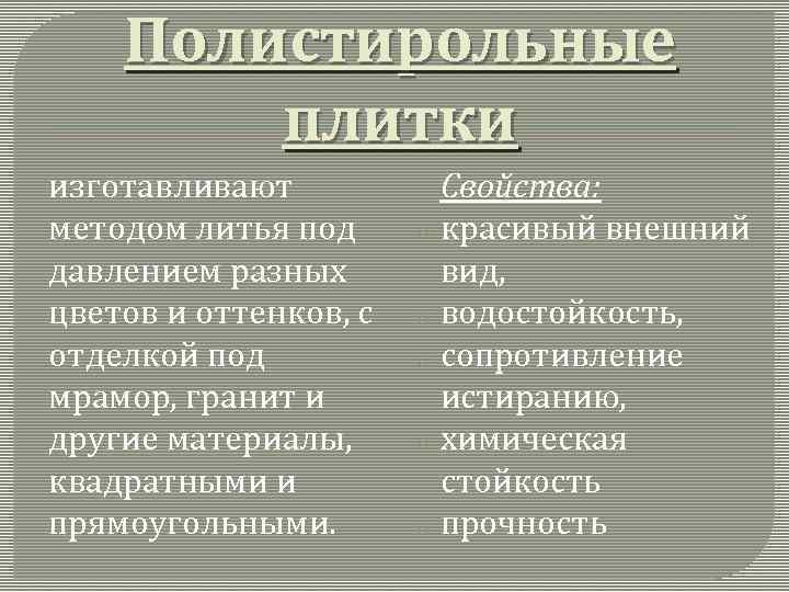 Полистирольные плитки изготавливают методом литья под давлением разных цветов и оттенков, с отделкой под