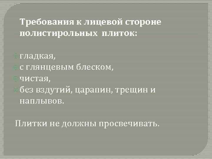 Требования к лицевой стороне полистирольных плиток: гладкая, с глянцевым блеском, чистая, без вздутий, царапин,