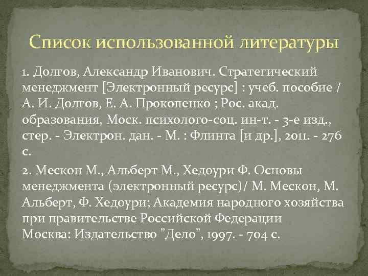 Список использованной литературы 1. Долгов, Александр Иванович. Стратегический менеджмент [Электронный ресурс] : учеб. пособие