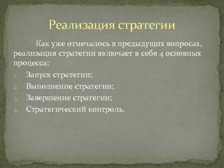 Реализация стратегии Как уже отмечалось в предыдущих вопросах, реализация стратегии включает в себя 4