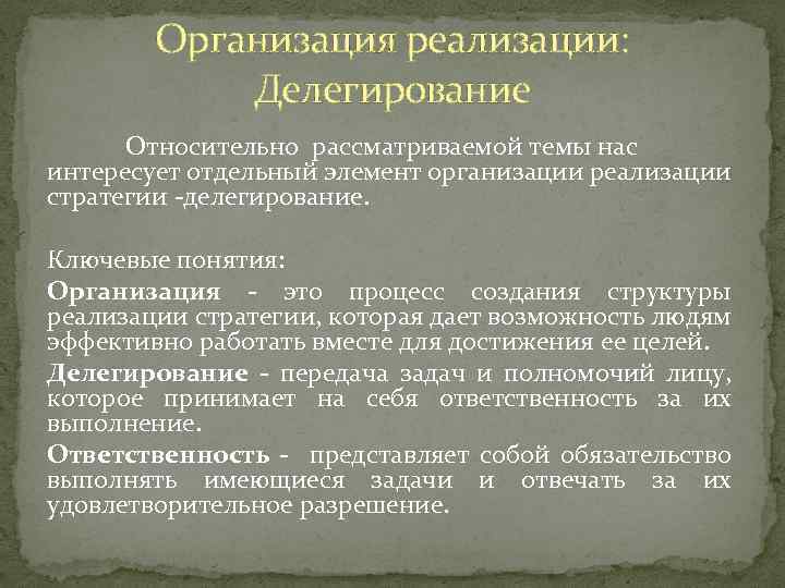 Организация реализации: Делегирование Относительно рассматриваемой темы нас интересует отдельный элемент организации реализации стратегии -делегирование.