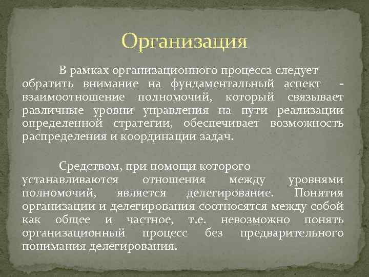 Организация В рамках организационного процесса следует обратить внимание на фундаментальный аспект - взаимоотношение полномочий,