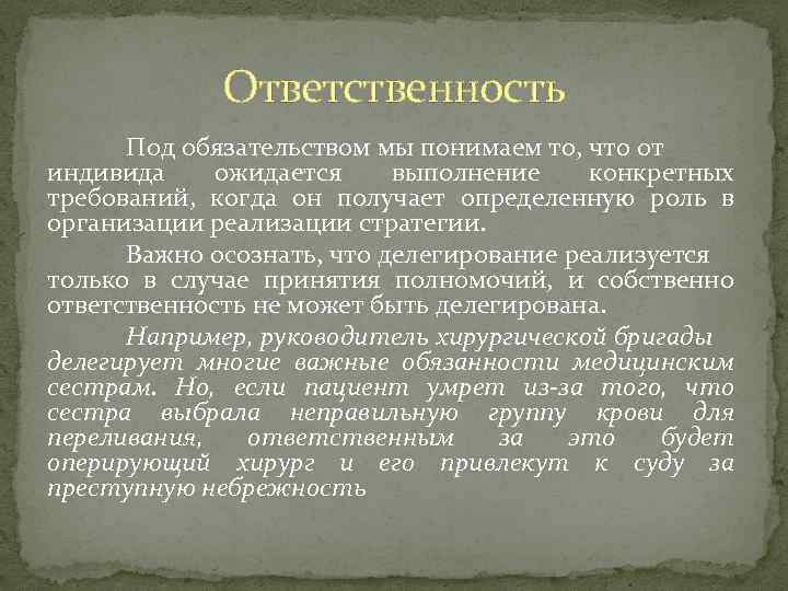 Ответственность Под обязательством мы понимаем то, что от индивида ожидается выполнение конкретных требований, когда