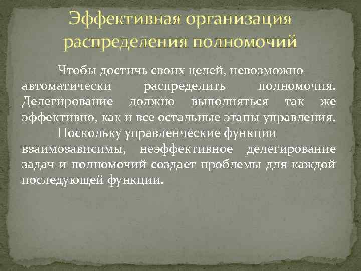 Эффективная организация распределения полномочий Чтобы достичь своих целей, невозможно автоматически распределить полномочия. Делегирование должно