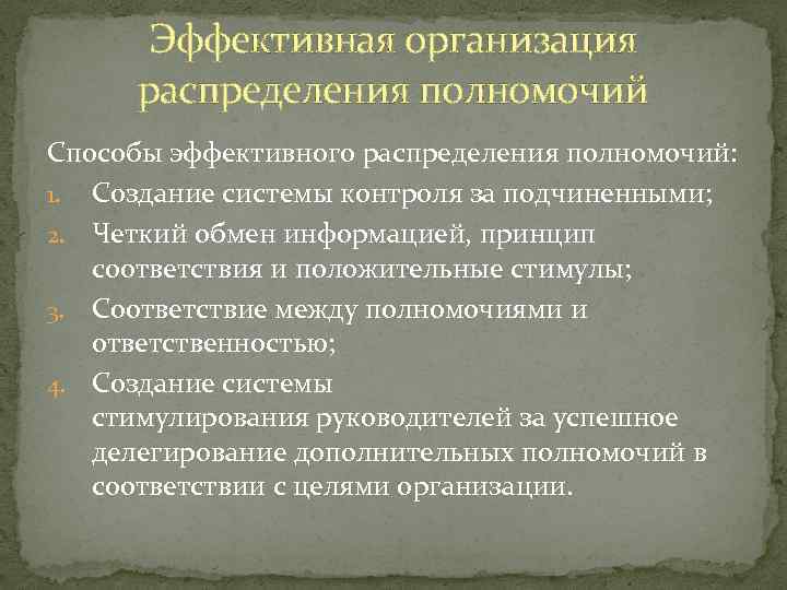 Эффективная организация распределения полномочий Способы эффективного распределения полномочий: 1. Создание системы контроля за подчиненными;