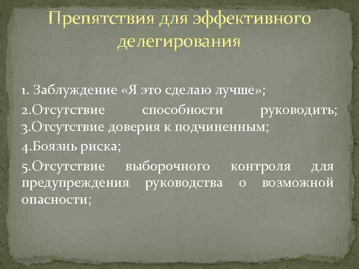 Препятствия для эффективного делегирования 1. Заблуждение «Я это сделаю лучше» ; 2. Отсутствие способности