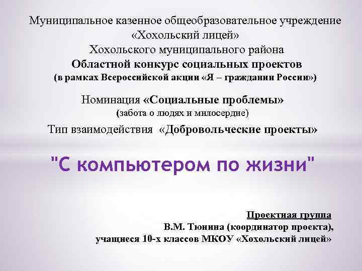 Муниципальное казенное общеобразовательное учреждение «Хохольский лицей» Хохольского муниципального района Областной конкурс социальных проектов (в