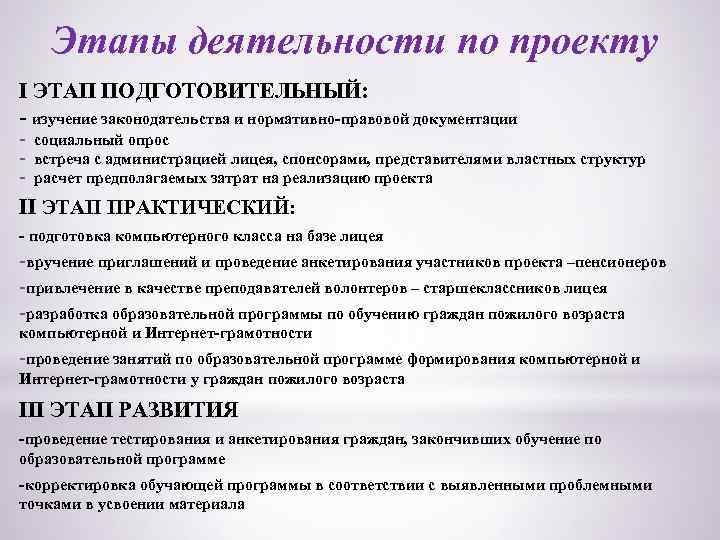 Этапы деятельности по проекту I ЭТАП ПОДГОТОВИТЕЛЬНЫЙ: - изучение законодательства и нормативно-правовой документации -