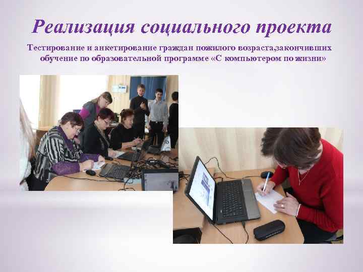 Реализация социального проекта Тестирование и анкетирование граждан пожилого возраста, закончивших обучение по образовательной программе