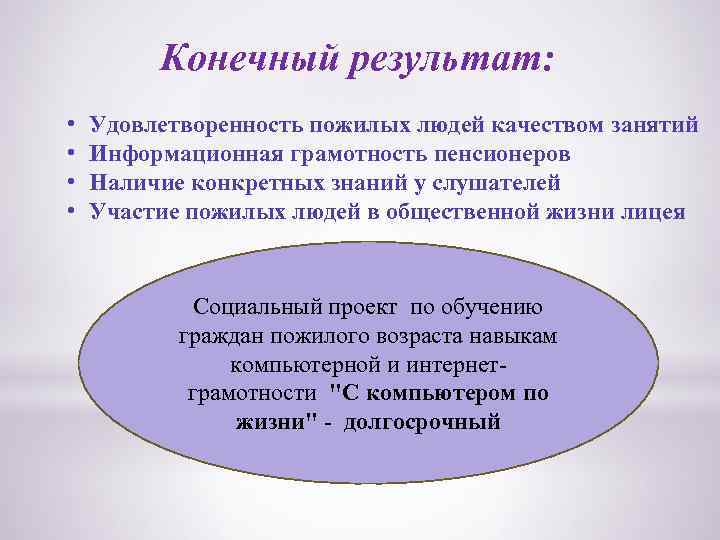 Конечный результат: • • Удовлетворенность пожилых людей качеством занятий Информационная грамотность пенсионеров Наличие конкретных