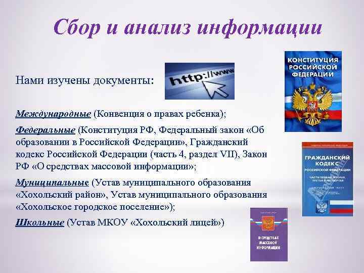 Сбор и анализ информации Нами изучены документы: Международные (Конвенция о правах ребенка); Федеральные (Конституция