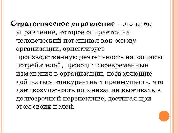 Стратегическое управление – это такое управление, которое опирается на человеческий потенциал как основу организации,