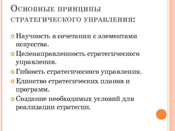 ОСНОВНЫЕ ПРИНЦИПЫ СТРАТЕГИЧЕСКОГО УПРАВЛЕНИЯ: Научность в сочетании с элементами искусства. Целенаправленность стратегического управления. Гибкость