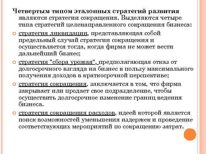 Четвертым типом эталонных стратегий развития являются стратегии сокращения. Выделяются четыре типа стратегий целенаправленного сокращения