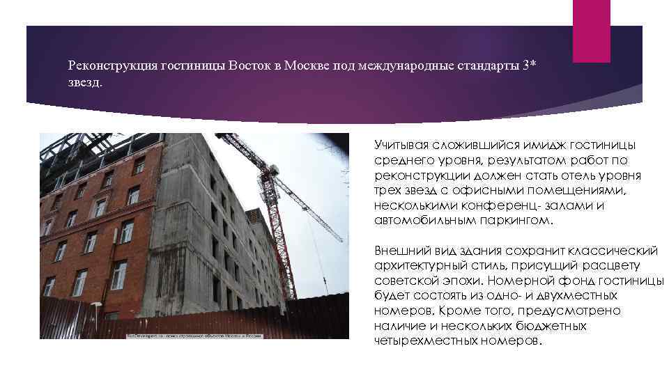 Реконструкция гостиницы Восток в Москве под международные стандарты 3* звезд. Учитывая сложившийся имидж гостиницы