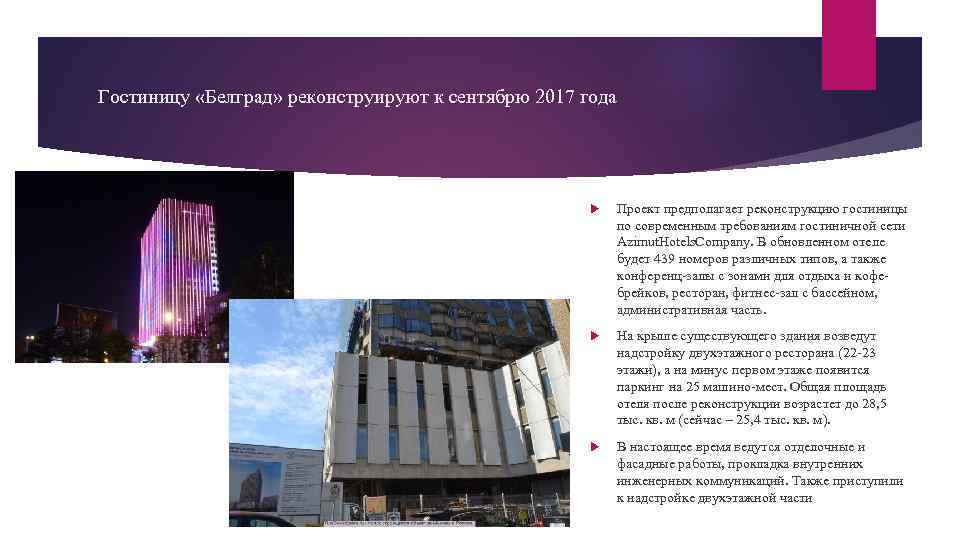 Гостиницу «Белград» реконструируют к сентябрю 2017 года Проект предполагает реконструкцию гостиницы по современным требованиям