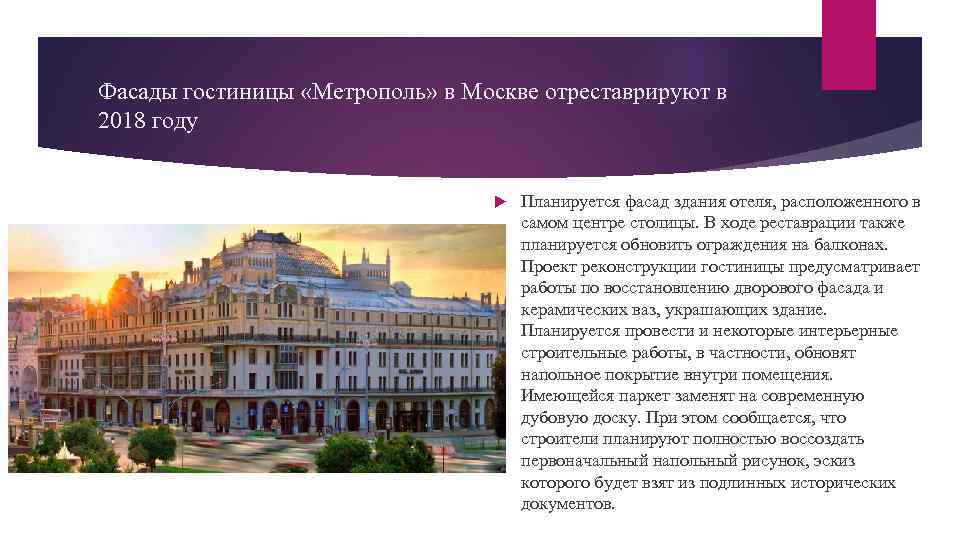 Фасады гостиницы «Метрополь» в Москве отреставрируют в 2018 году Планируется фасад здания отеля, расположенного