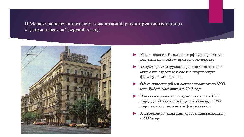 В Москве началась подготовка в масштабной реконструкции гостиницы «Центральная» на Тверской улице Как сегодня