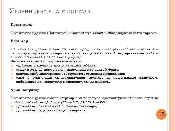 УРОВНИ ДОСТУПА К ПОРТАЛУ Посетитель Пользователи уровня «Посетитель» имеют доступ только к общедоступной части
