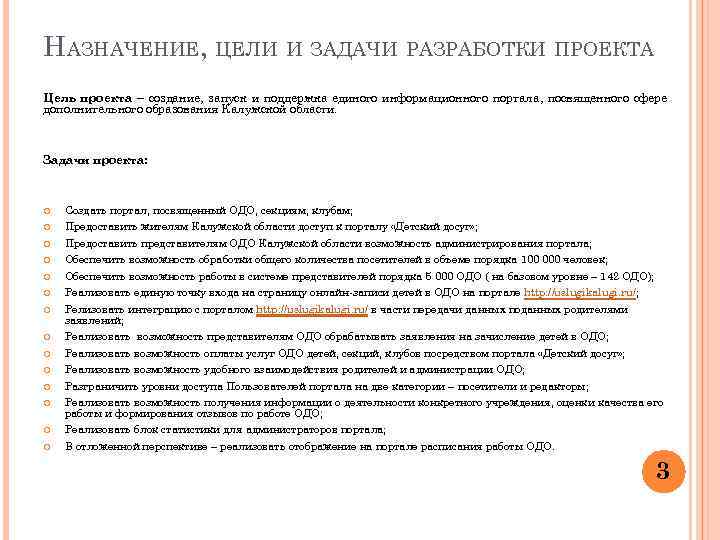 НАЗНАЧЕНИЕ, ЦЕЛИ И ЗАДАЧИ РАЗРАБОТКИ ПРОЕКТА Цель проекта – создание, запуск и поддержка единого