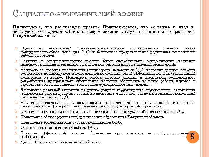 СОЦИАЛЬНО-ЭКОНОМИЧЕСКИЙ ЭФФЕКТ Планируется, что реализация проекта Предполагается, что создание и ввод в эксплуатацию портала