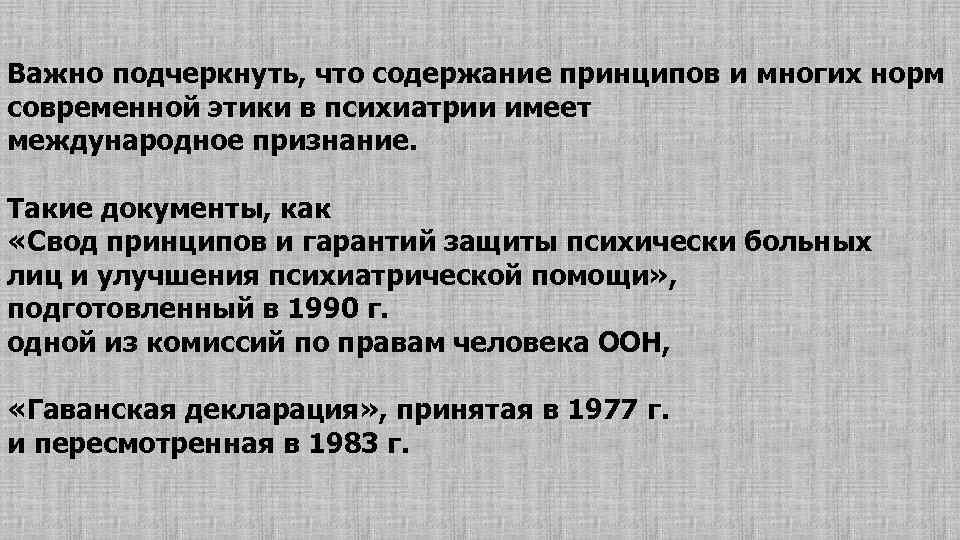 Важно подчеркнуть, что содержание принципов и многих норм современной этики в психиатрии имеет международное