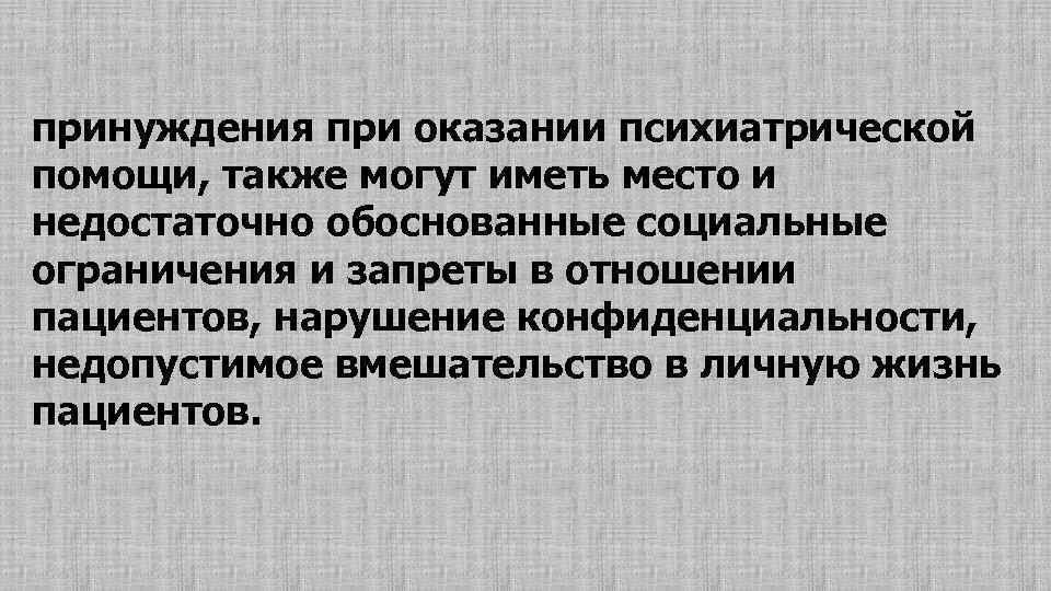 Также с помощью. Виды психиатрической практики принуждение. Слова принуждения. Понуждение при. Принуждение при пятилетках.