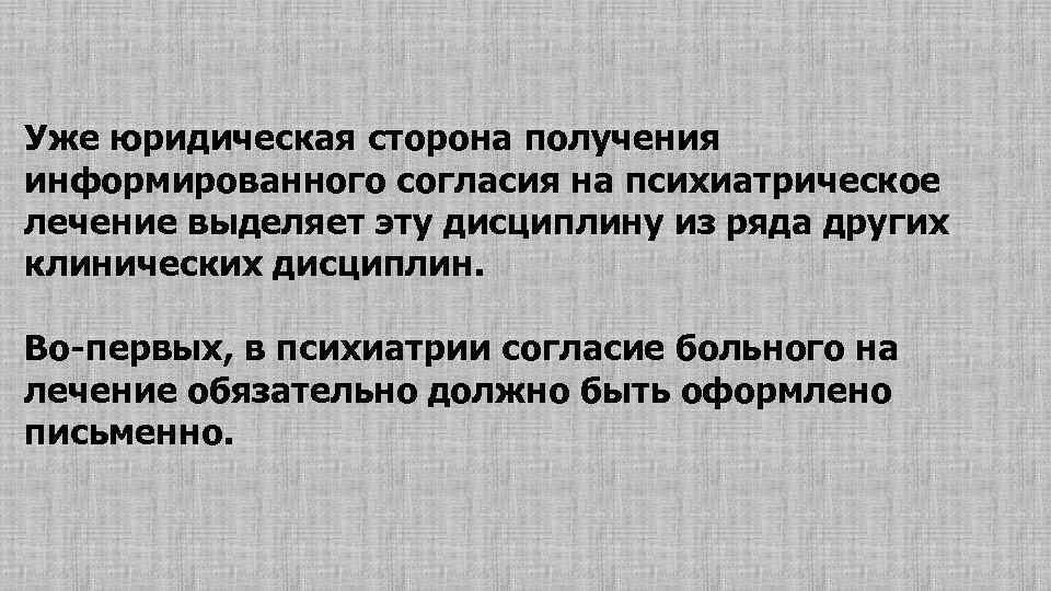 Уже юридическая сторона получения информированного согласия на психиатрическое лечение выделяет эту дисциплину из ряда