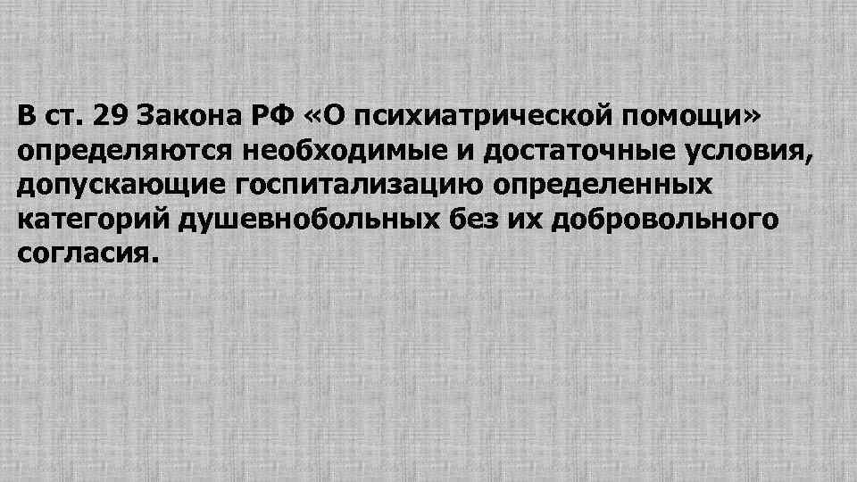 Ст 29 закона. Ст 29 о психиатрической помощи. Ст 29 закон о психиатрической. 29 Статья о психиатрической помощи. 29 Статья о госпитализация закона психиатрической помощи.